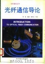 光纤通信导论   1995  PDF电子版封面  7810431005  邱昆编著 
