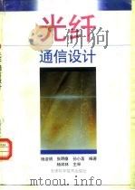 光纤通信设计 1995 PDF电子版封面 7530817469 杨浚明,张明德,孙小菡编著