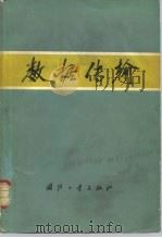 数据传输 1978 PDF电子版封面 15034·1600 (美)贝内特(W.R.Bennett),(美) 戴维(J.R