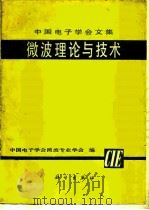 微波理论与技术 1980 PDF电子版封面 15031·269 中国电子学会微波专业学会编