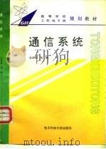 通信系统 1996 PDF电子版封面 7810435450 吴诗其,冯钢编