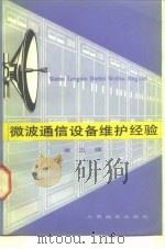 微波通信设备维护经验  第3辑   1979  PDF电子版封面  15045·总2315有676  本社 