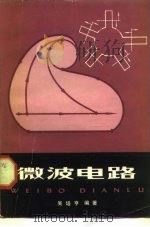 微波电路 1980 PDF电子版封面 15031·294 吴培亨编(南京大学)