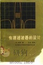 有源滤波器的设备 1978 PDF电子版封面 15045·总2191无639 (日)柳泽健,金光磐