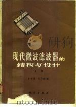 现代微波滤波器的结构与设计  上   1973  PDF电子版封面  15031·67  甘本祓，吴万春编 