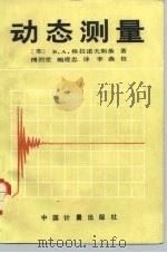 动态测量 1989 PDF电子版封面 7502602305 (苏)格尔诺夫斯基(Грановский,В.А.)著;傅烈