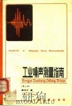工业噪声测量指南 第2版 1989 PDF电子版封面 7502602712 章句才著