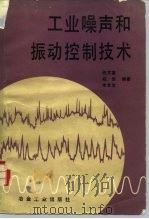 工业噪声和振动控制技术 1989 PDF电子版封面 750240371X 任文堂等编著