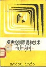 噪声控制原理和技术 1991 PDF电子版封面 7800106683 瑞典劳动者保护基金会编;杨吉林,周俞斌译