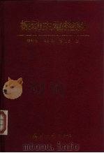 振动主动控制   1997  PDF电子版封面  7118016616  顾仲权等著 