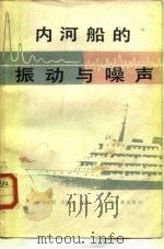 内河船的振动与噪声（1981 PDF版）
