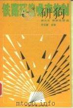 铁路环境噪声控制 1990 PDF电子版封面 7113007449 焦大化等编