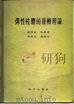 弹性柱体的扭转理论（1956 PDF版）