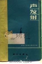声发射（1972 PDF版）