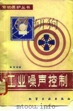 工业噪声控制 1981 PDF电子版封面 15063·3267 陈秀娟编
