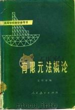 有限元法概论 1978 PDF电子版封面 15012·078 龙驭球编