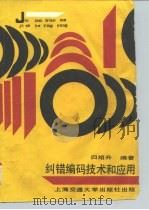 纠错编码技术和应用（1998 PDF版）