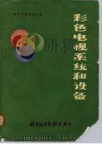 彩色电视系统和设备（1977 PDF版）