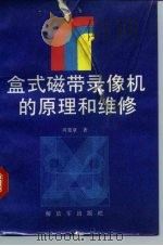盒式磁带录像机的原理和维修 1987 PDF电子版封面 7506500868 周宽章著