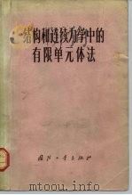 结构和连续力学中的有限单元体法（1973 PDF版）