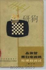 晶体管黑白电视机原理和调试 1980 PDF电子版封面 15045总2032无607 北京东风电视机厂,太原工学院无线电技术教研组编