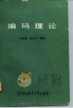 编码理论 1990 PDF电子版封面 7810121472 张鸣瑞,邹世开编著