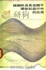 锁相环及其在相干接收机设计中的应用（1980 PDF版）