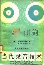 当代录音技术（1983 PDF版）