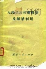 无线电波传播概要及频谱利用（1974 PDF版）