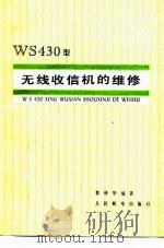 WS430型无线收信机的维修   1978  PDF电子版封面  15045·总2199无643  蔡仲华编著 