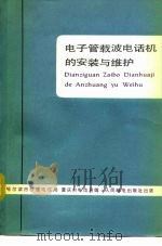 电子管载波电话机的安装与维护（1978 PDF版）