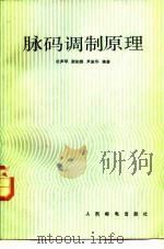 脉码调制原理 1983 PDF电子版封面 15045·总2687有5282 杜声孚著