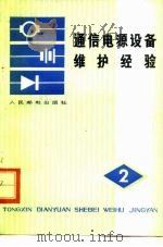 通信电源设备维护经验 第2辑 1978 PDF电子版封面 15045·总2239有596 人民邮电出版社编辑