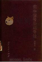 数字信号处理专论 1995 PDF电子版封面 7118013617 王宏禹著