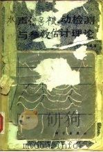 水声信号被动检测与参数估计理论 1983 PDF电子版封面 13031·2184 郑兆宁,向大威著