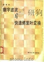 数字滤波与快速傅里叶变换（1990 PDF版）