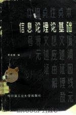 信息论理论基础   1986  PDF电子版封面  15341·41  贾世楼编 