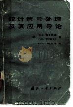 统计信号处理及其应用导论 1982 PDF电子版封面 15034·2380 (美)斯里纳思(M.D. Srinath),(美)雷杰斯卡兰