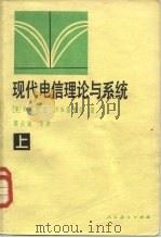 现代电信理论与系统 上 1982 PDF电子版封面 15013·0409 (美)斯塔克(H.Stark),(美)屠特尔(F.B.Tut