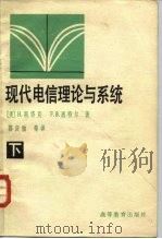 现代电信理论与系统  下（1982 PDF版）