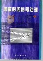 离散时间信号处理（1998 PDF版）