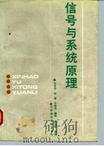 信号与系统原理 1993 PDF电子版封面 7563500979 时友芬等编译