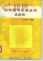 数字信号处理基础及实验（1992 PDF版）