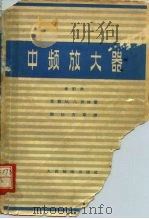 中频放大器  修订本（1956 PDF版）
