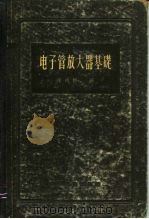 电子管放大器基础 1957 PDF电子版封面 15119·500 陈鸿彬著