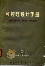 可控硅设计手册（1976 PDF版）