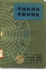 无线和馈线参数的测量 1965 PDF电子版封面 15045·总1491无429 (苏)佛拉金(А.З.Фрадин),(苏)雷日柯夫(Е.В