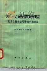 现代通信原理及其在数字信号传输中的应用（1979 PDF版）