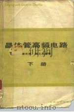 晶体管高频电路  下   1980  PDF电子版封面  15045总2336无685  谢沅清，籍义忠著 