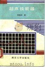 超声换能器（1992 PDF版）